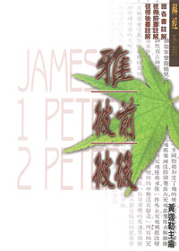 雅各書、彼得前後書註解/解經系列