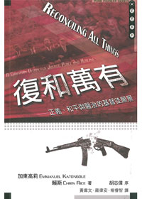 復合萬有:正義.和平與醫治的基督徒遠景