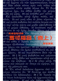 馬可福音(卷上)-天道聖經註釋TD1377P