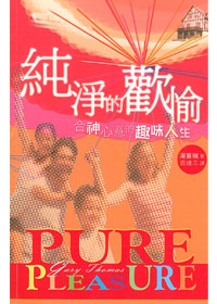 純淨的歡愉-合神心意的趣味人生