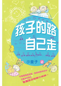 孩子的路自己走