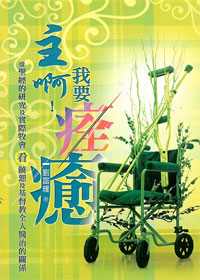 主啊！我要痊癒