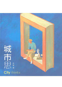 城市思