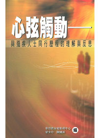 心弦觸動-與殘疾人士同行歷程的理解與反思