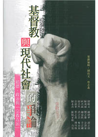 基督教與現代社會的爭論