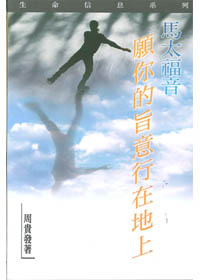 馬太福音--願你的旨意行在地上