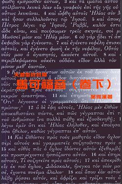 馬可福音(卷下)-天道聖經註釋TD1392P