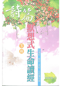 詩篇默想式生命讀經(下)