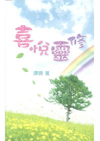 喜悅靈修