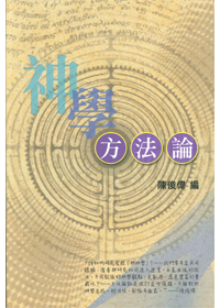 神學方法論