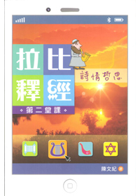 拉比釋經第二堂課--詩情哲思