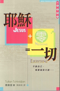 耶穌+零=一切
