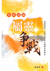 重新認識屬靈爭戰