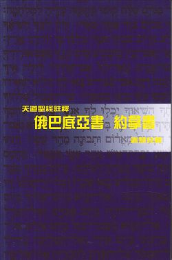 俄巴底亞書.約拿書-天道聖經註釋TD1365P