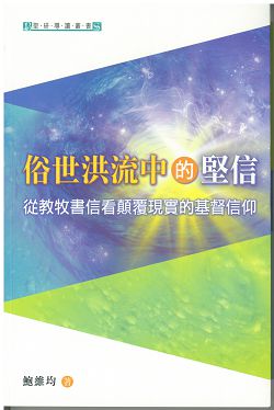 俗世洪流中堅信-從教牧書信看顛覆現實的基督信仰