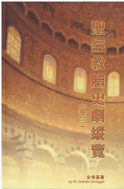 聖經救贖史劇縱覽(卷三)-保羅書信、普通書信、啟示錄篇