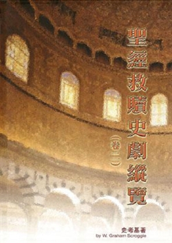 聖經救贖史劇縱覽(卷二)-新約福音書與使徒行傳篇
