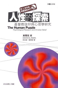 人性的探索-基督教信仰與心理學研究