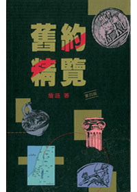 （再版中）舊約精覽(精裝)