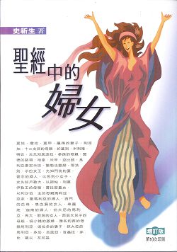 聖經中的婦女(軟精)