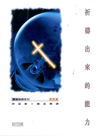 祈禱出來的能力