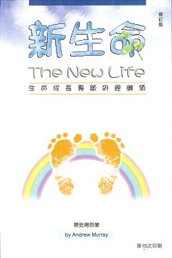 新生命--生命成長專題研經綱領(修訂版)