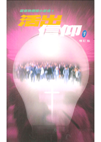 活出信仰 (1)