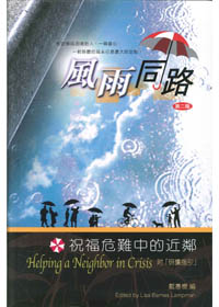 風雨同路-祝福危難中的近鄰