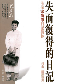 失而復得的日記-主僕宋尚節日記摘抄(原名:靈歷集光)
