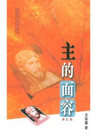 主的面容(修訂版)