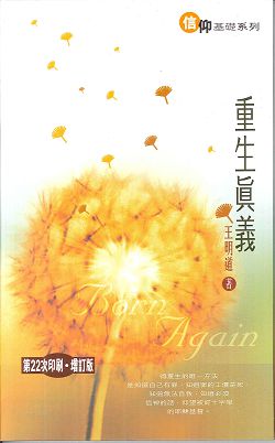 重生真義