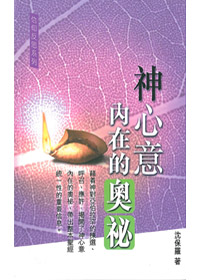 神心意內在的奧祕