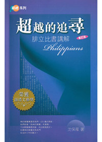 超越的追尋--腓立比書講解(修訂版)