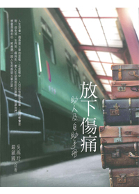 放下傷痛-助人及自助手冊