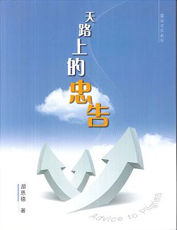 天路上的忠告(修訂版)