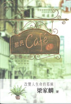黎民Cafe01-改變人生命的耶穌
