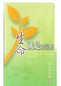 生命就是要長進--滕近輝選輯3