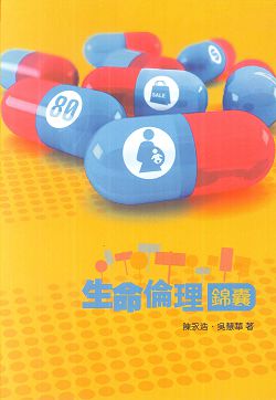 生命倫理錦囊
