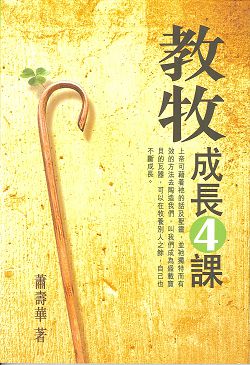 教牧成長4課