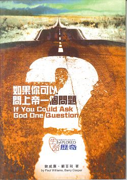 如果你可以問上帝一個問題--生命歷奇