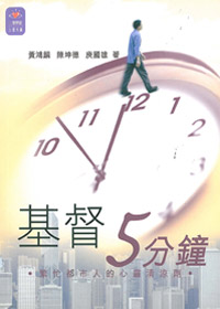 基督五分鐘