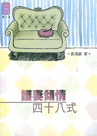 護妻傾情四十八式