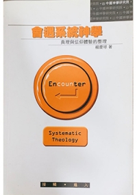 會遇系統神學-真理與信仰體驗的整理