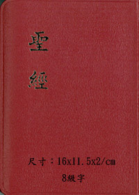 超薄金邊皮面聖經CU57AX(RED)(缺貨)