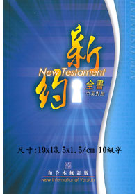 中英對照/RCU/NIV260A/和修新國新約對照紙面
