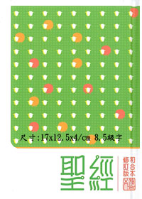 聖經/RCU53/和修輕便型上帝硬皮(停版)