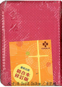 缺貨---聖經/RCU34AXZPU(紫紅)/和修袖珍神超薄拉鍊皮面