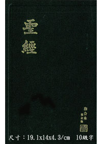 聖經/RCU63/和合本修訂本中型上帝硬皮-新舊約