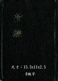 聖經/CU54AXB/神版超薄