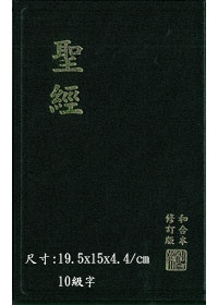 聖經/RCU63A/和合本修訂本中型神版硬皮-新舊約